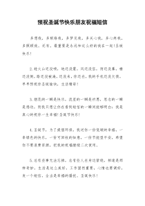 2021年预祝圣诞节快乐朋友祝福短信