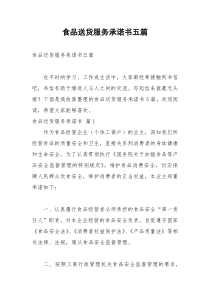 2021年食品送货服务承诺书五篇