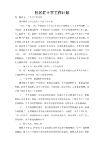 社区红十字工作计划
