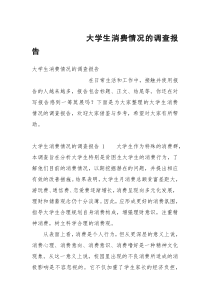 大学生消费情况的调查报告