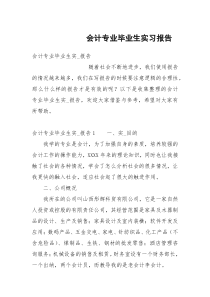 会计专业毕业生实习报告