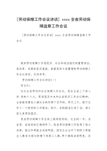 [劳动保障工作会议讲话] xxxx全省劳动保障监察工作会议