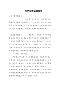 大学支教实践报告
