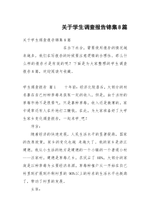 关于学生调查报告锦集8篇