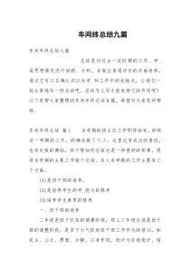 车间终总结九篇