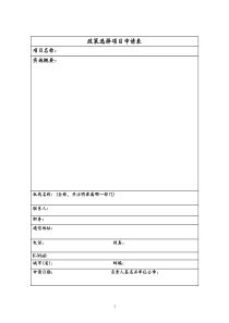 政策选择项目申请表及指南-POPProjectPro
