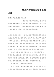 精选大学生实习报告汇编八篇
