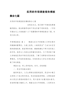 实用的市场调查报告模板集合七篇
