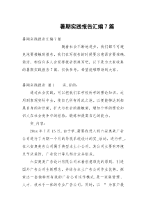 暑期实践报告汇编7篇