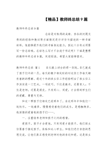 【精品】教师终总结9篇