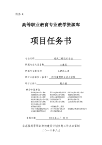 教学资源库项目任务书