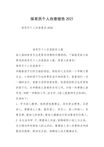 保育员个人自查报告2021