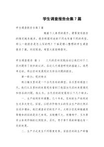 学生调查报告合集7篇