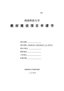 教材建设项目申请书
