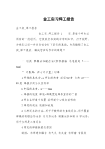 金工实习焊工报告