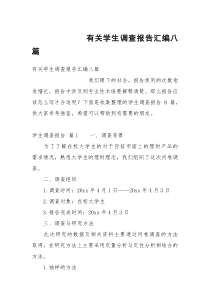 有关学生调查报告汇编八篇
