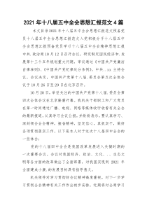 2021年十八届五中全会思想汇报范文4篇