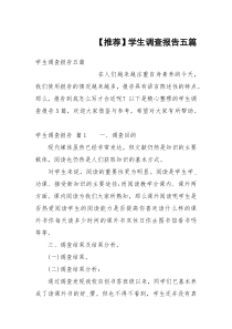 【推荐】学生调查报告五篇