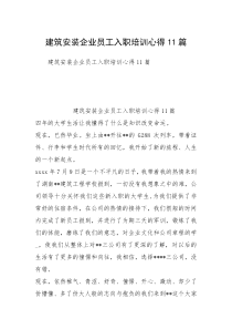 建筑安装企业员工入职培训心得11篇