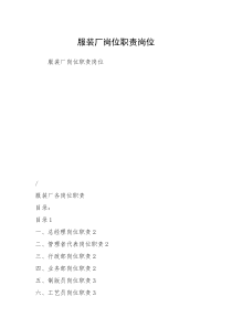 服装厂岗位职责岗位