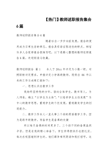 【热门】教师述职报告集合6篇