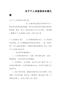 关于个人自查报告合集九篇