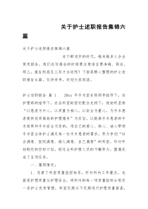 关于护士述职报告集锦六篇
