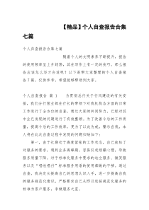 【精品】个人自查报告合集七篇