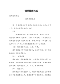 调研提纲格式