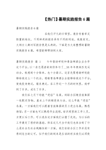 【热门】暑期实践报告6篇