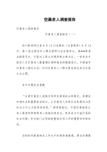 空巢老人调查报告