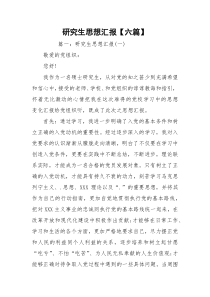 研究生思想汇报【六篇】