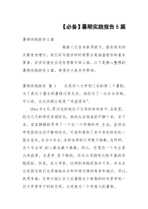 【必备】暑期实践报告5篇_1
