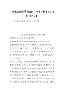 “全省先进基层党组织”申报材料【DOC可编辑例文】