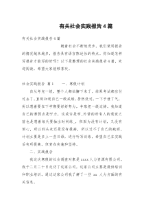 有关社会实践报告4篇