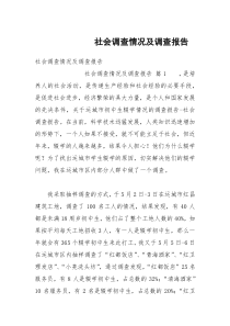 社会调查情况及调查报告