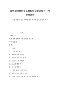 柔性架桥结构多点触控电容屏开发可行性研究报告