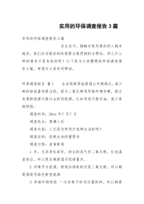 实用的环保调查报告3篇