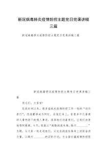 新冠病毒肺炎疫情防控主题党日党课讲稿三篇