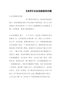 【实用】社会实践报告四篇
