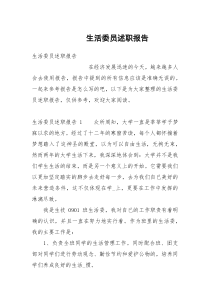 生活委员述职报告