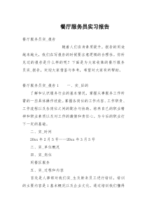 餐厅服务员实习报告