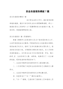 安全自查报告模板7篇