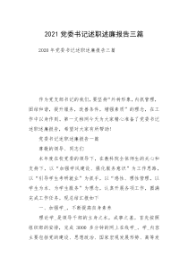 2021党委书记述职述廉报告三篇