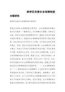 路桥区完善社会保障制度对策研究