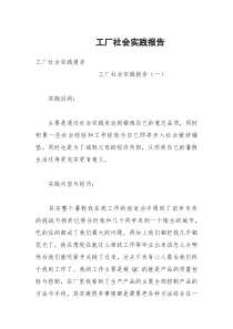 工厂社会实践报告