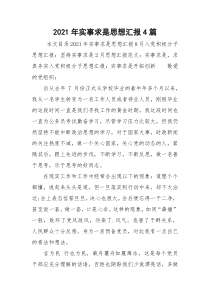2021年实事求是思想汇报4篇