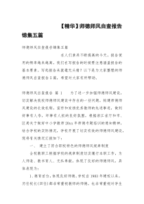 【精华】师德师风自查报告锦集五篇