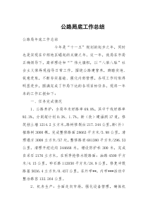 公路局底工作总结