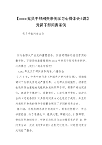 【xxxx党员干部问责条例学习心得体会6篇】 党员干部问责条例